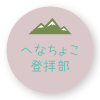 へなちょこ登拝部