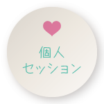 個人セッション